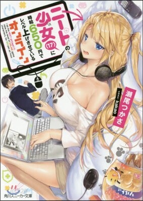 ニ-トの少女(17)に時給650円でレベル上げさせているオンライン