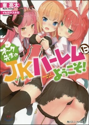 オ-ク先生のJKハ-レムにようこそ!