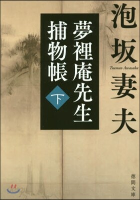 夢裡庵先生捕物帳(下)