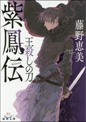 紫鳳傳 王殺しの刀
