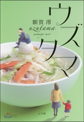 ウズタマ