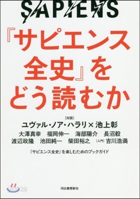 『サピエンス全史』をどう讀むか