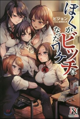 ぼくがビッチになったワケ