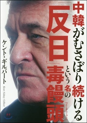 中韓がむさぼり續ける「反日」という名の毒