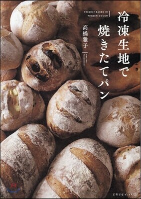 冷凍生地で燒きたてパン