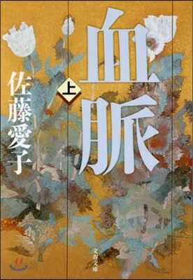 血脈(上) 新裝版