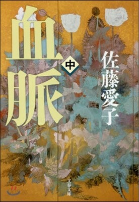 血脈(中) 新裝版