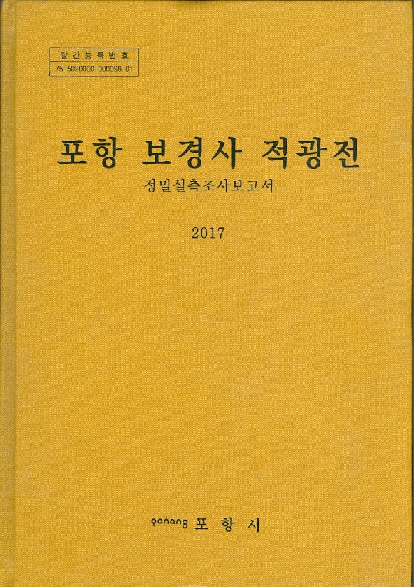 포항 보경사 적광전  - 정밀실측보고서 2017 (CD포함)