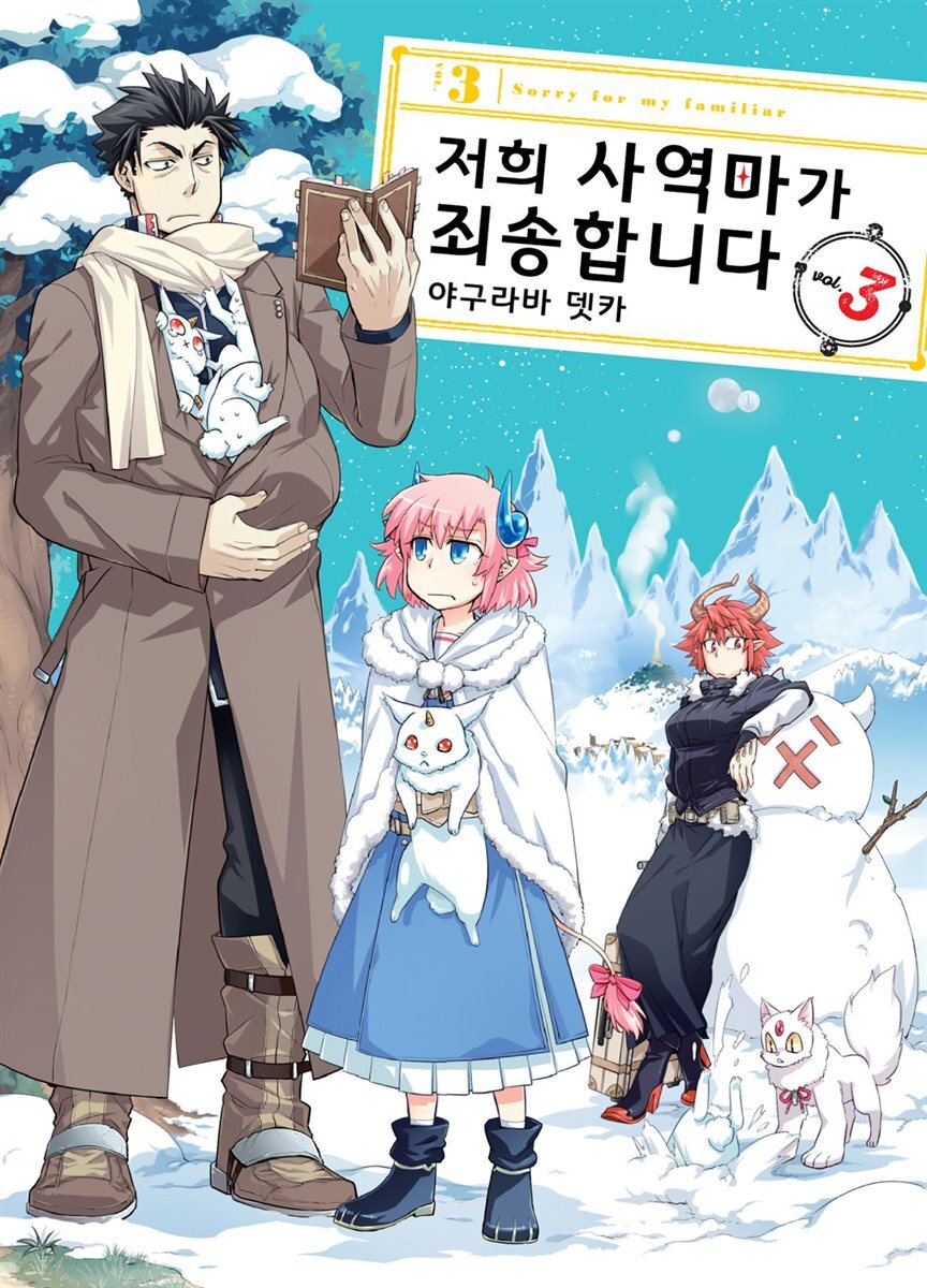 [대여] 저희 사역마가 죄송합니다(단행본) 03권