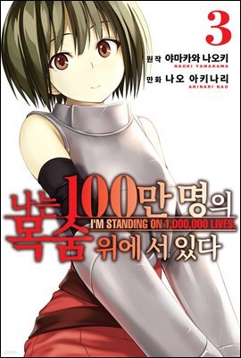 [대여] 나는 100만 명의 목숨 위에 서 있다(단행본) 03권