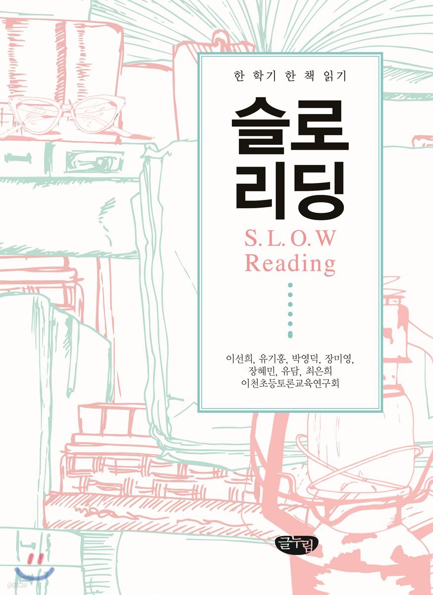한 학기 한 책 읽기 : 슬로리딩