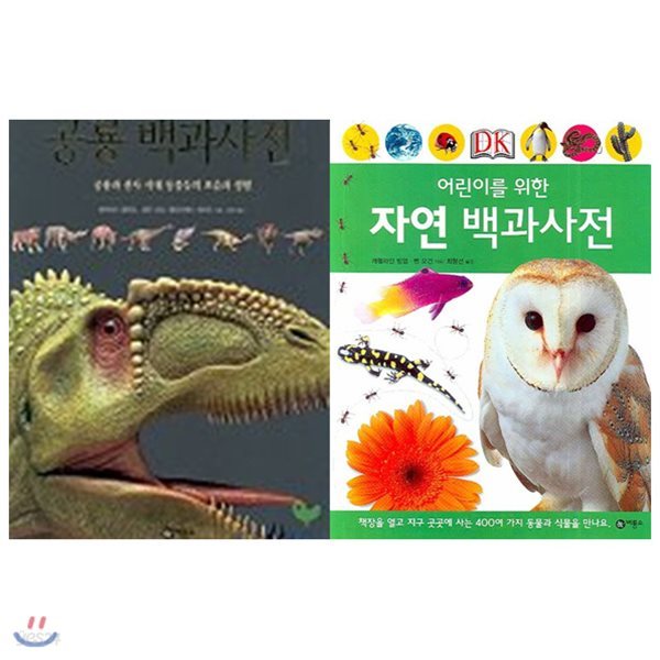 어린이를 위한 자연 백과사전+공룡 백과사전 묶음세트(전2권)(양장)+사은품증정(랜덤)