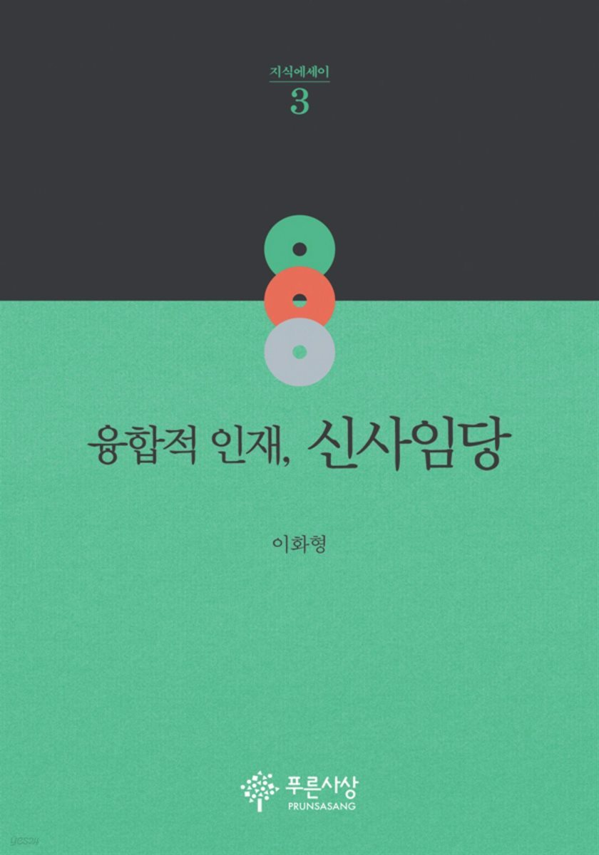융합적 인재, 신사임당 - 지식에세이 03
