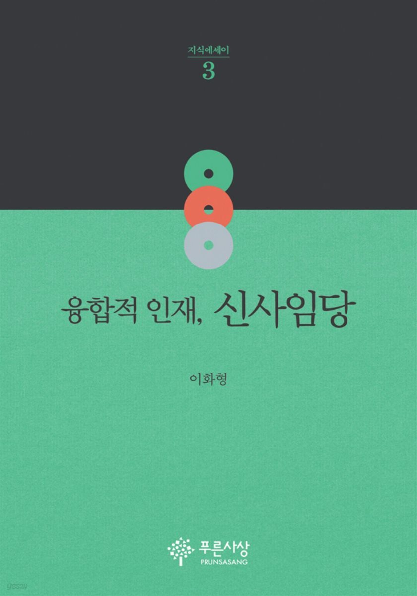 융합적 인재, 신사임당 - 지식에세이 03