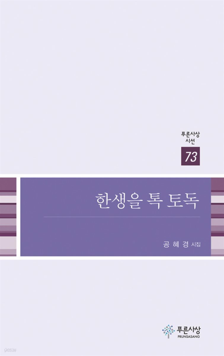 한생을 톡 토독 - 푸른사상 시선 73