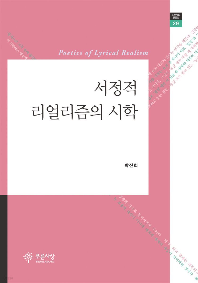 서정적 리얼리즘의 시학 - 푸른사상 평론선 29