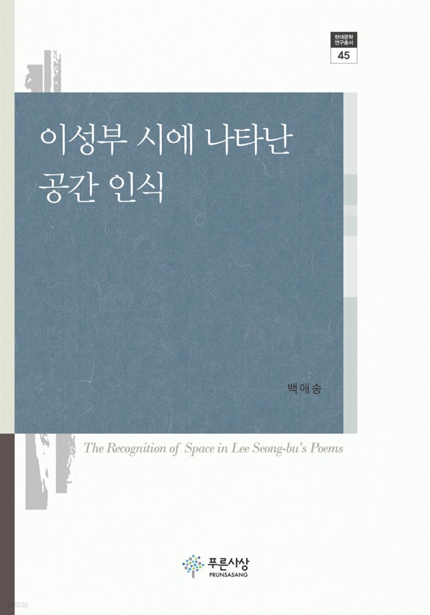 이성부 시에 나타난 공간 인식 - 푸른사상 현대문학연구총서 45