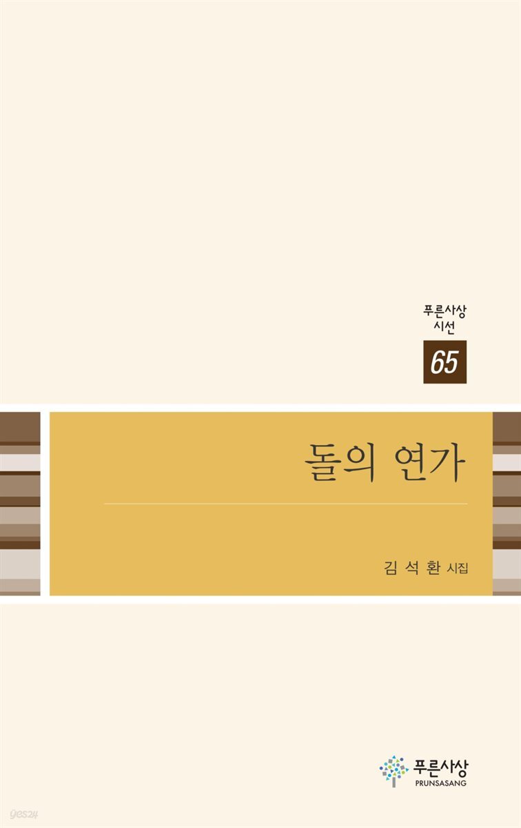 돌의 연가 - 푸른사상 시선 65