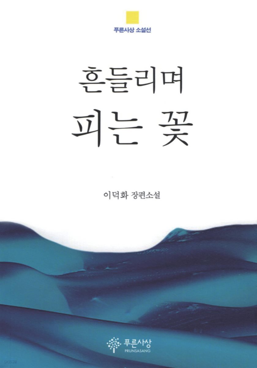흔들리며 피는 꽃 - 푸른사상 소설선