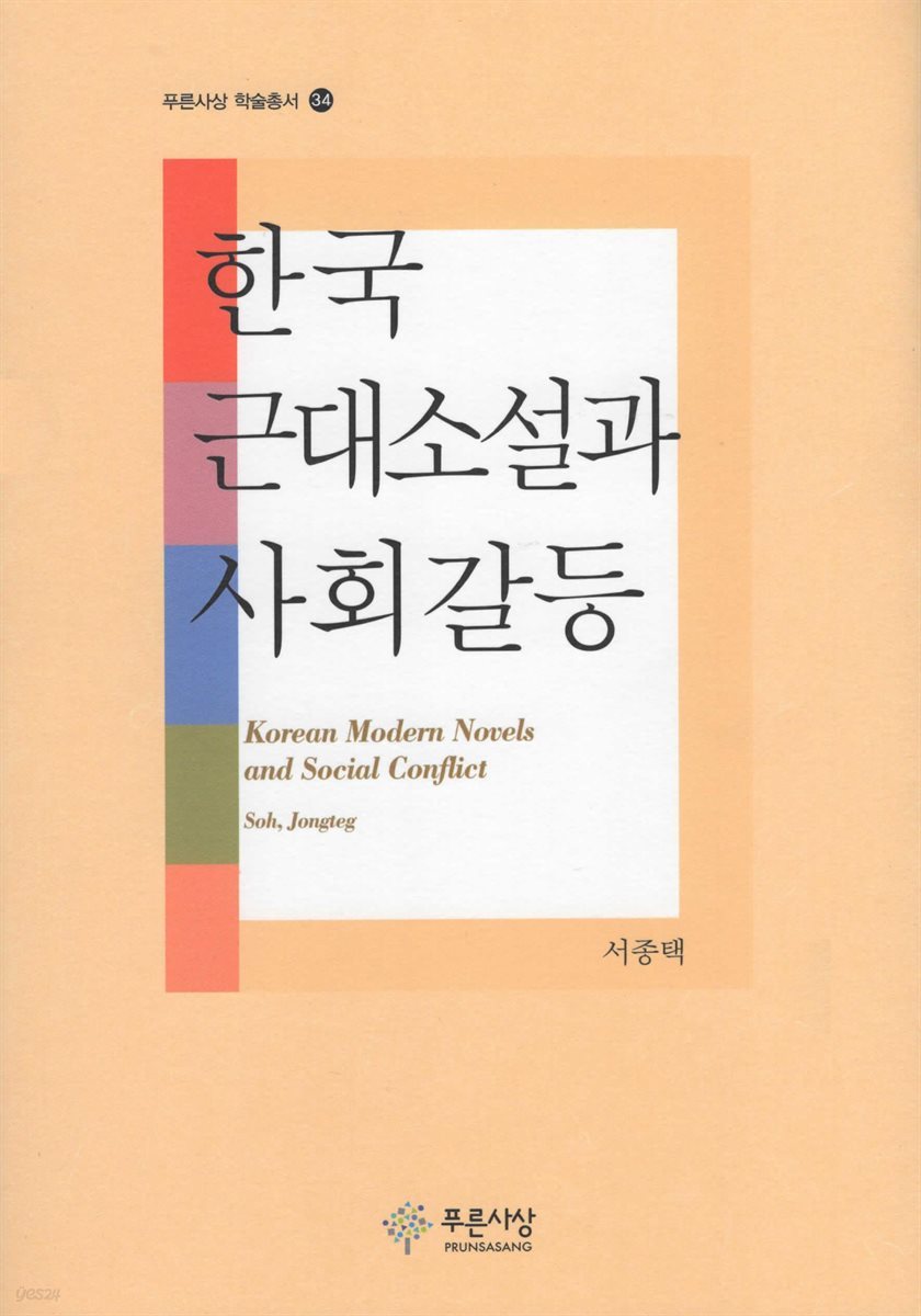 한국 근대소설과 사회갈등 - 푸른사상 학술총서 34