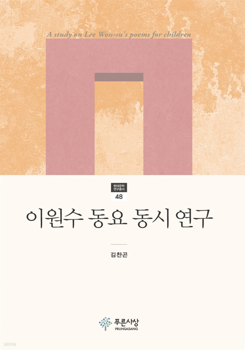 이원수 동요 동시 연구 - 현대문학 연구총서 48