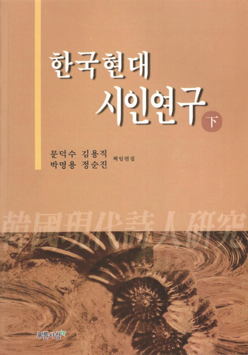 한국현대시인연구(下)