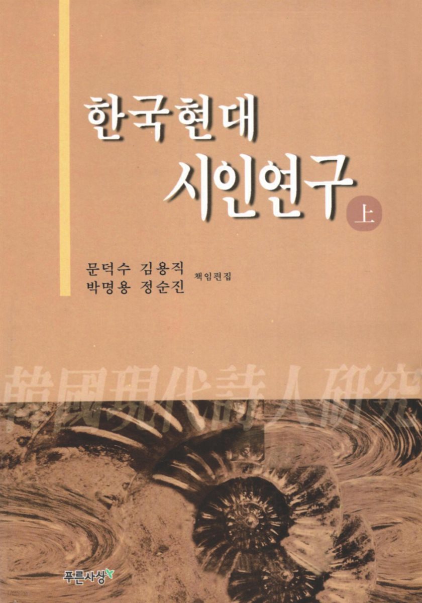 한국현대시인연구(上)