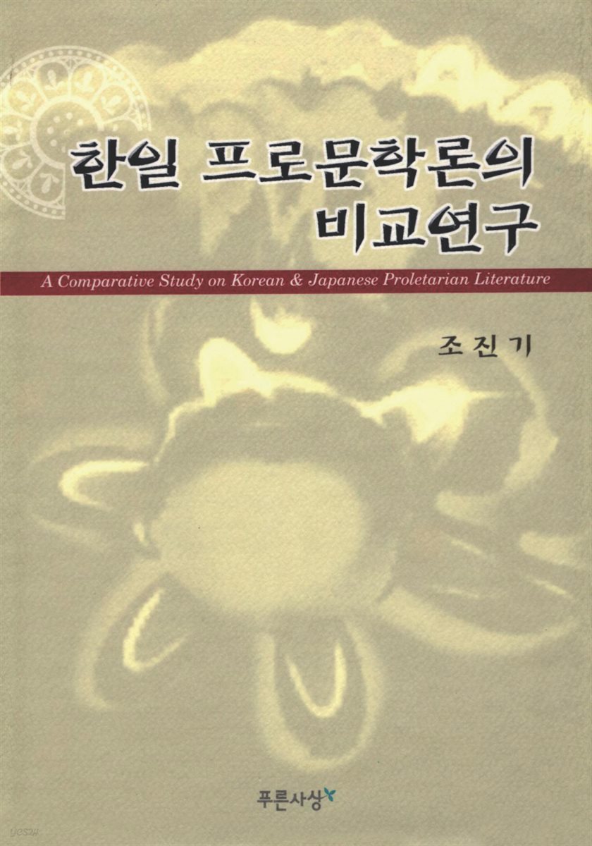 한일 프로문학론의 비교연구