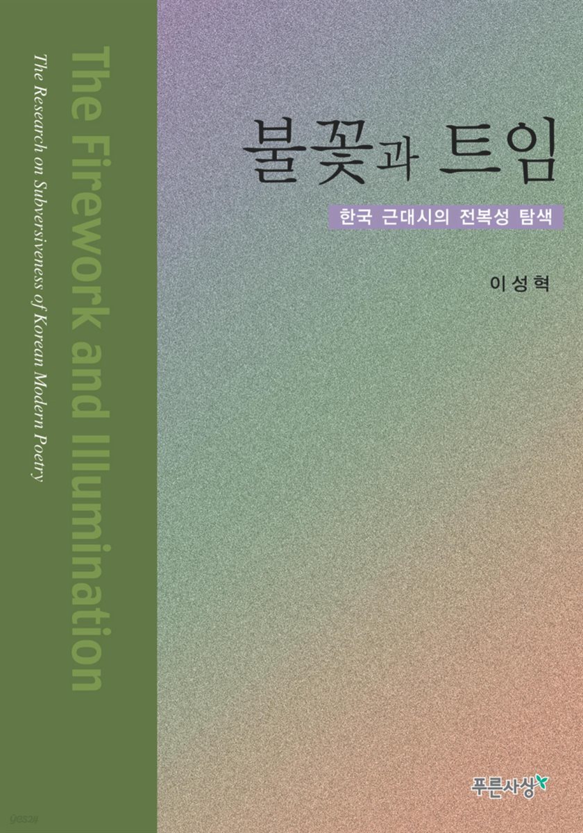 불꽃과 트임 : 한국 근대시의 전복성 탐색