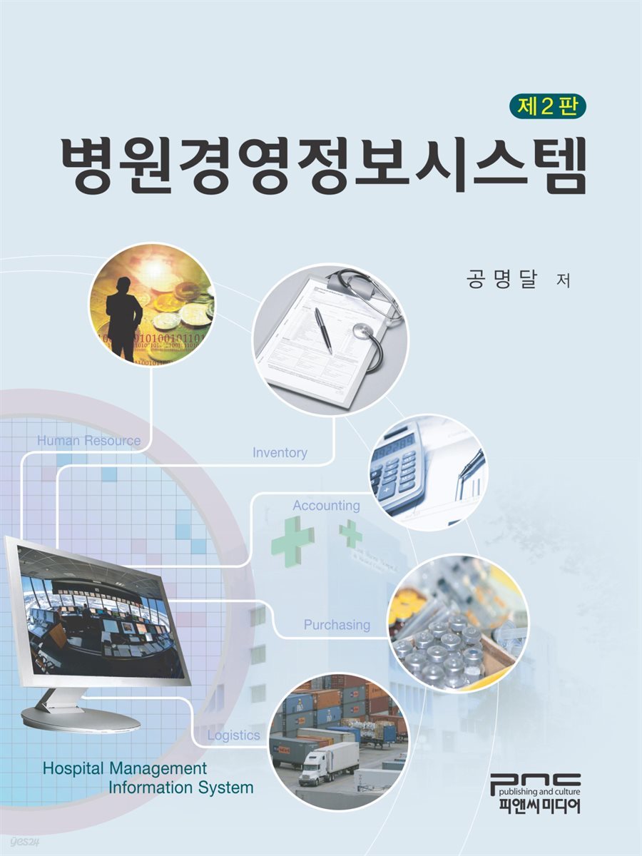 병원경영정보시스템 (제2판)