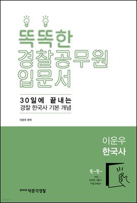 똑똑한 경찰공무원 입문서 이운우 한국사