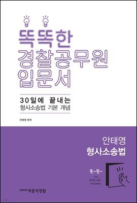 똑똑한 경찰공무원 입문서 안태영 형사소송법