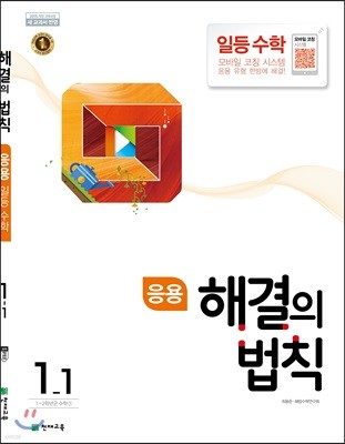 응용 해결의 법칙 일등수학 1-1 (2022년용)