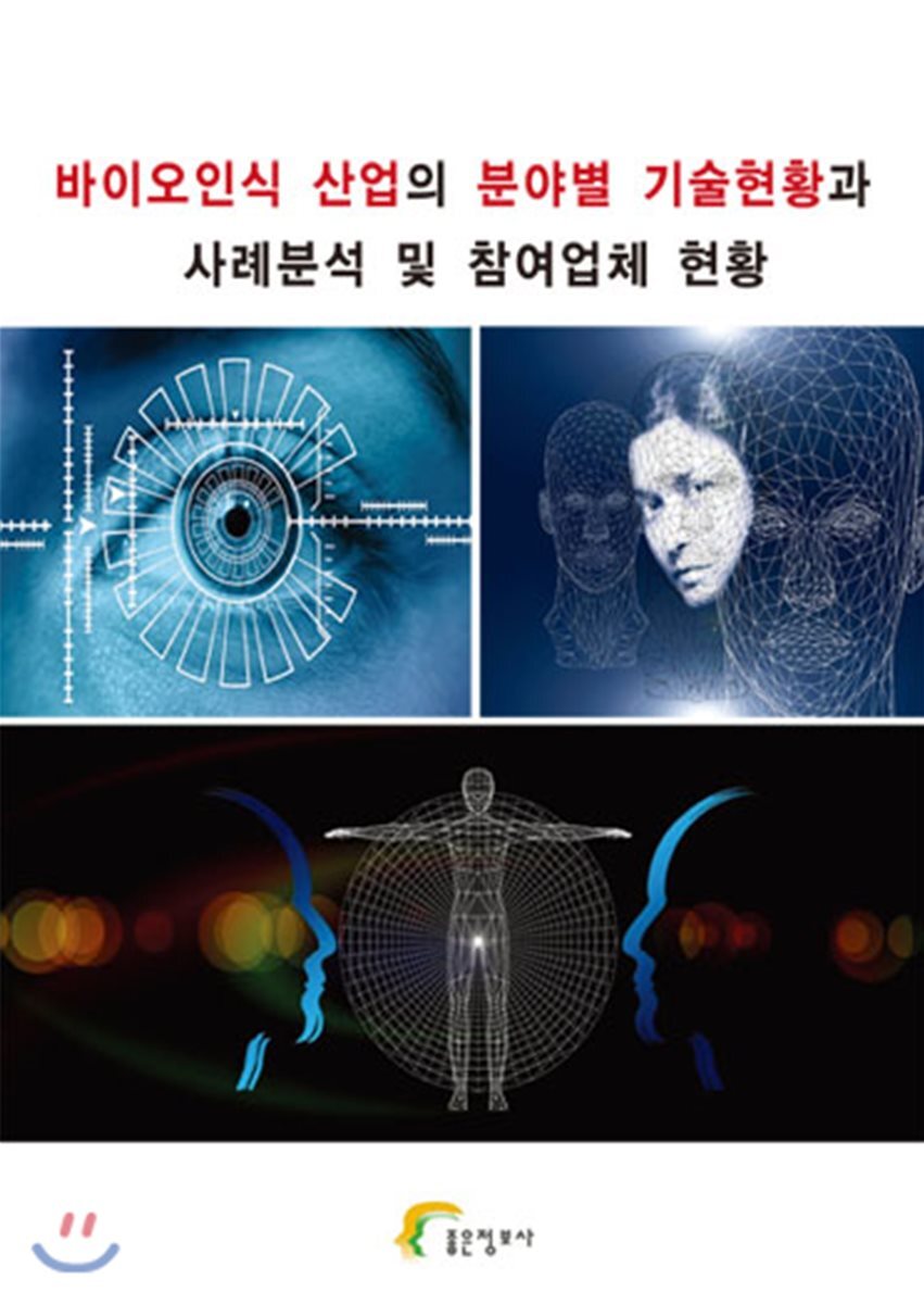 좋은정보사  바이오인식 산업의 분야별 기술현황과 사례분석 및 참여업체 현황