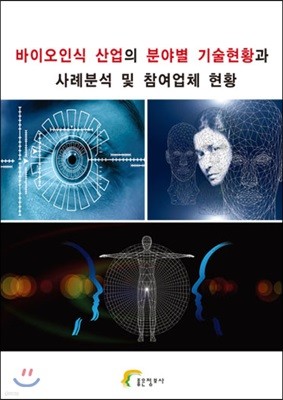 바이오인식 산업의 분야별 기술현황과 사례분석 및 참여업체 현황