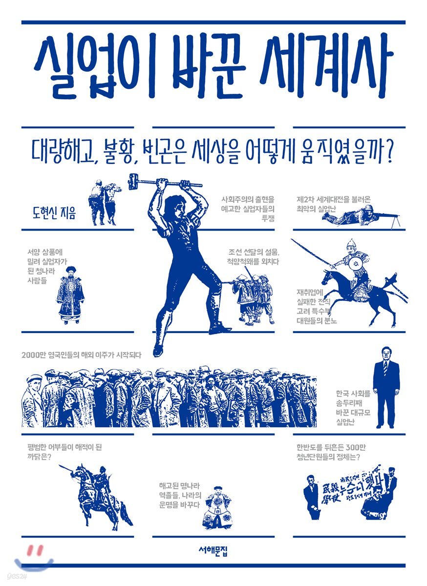 실업이 바꾼 세계사