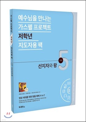 예수님을 만나는 가스펠 프로젝트 구약5 : 선지자와 왕