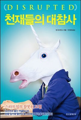 천재들의 대참사