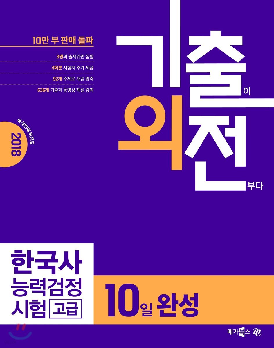 2018 기출외전 한국사능력검정시험 고급