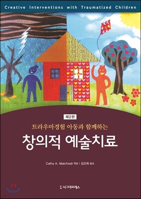 트라우마경험 아동과 함께하는 창의적 예술치료