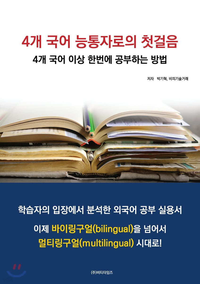 4개 국어 능통자로의 첫걸음