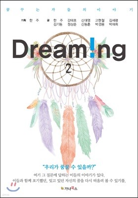 ޲ٴ ڵ ̾߱ Dreaming 2
