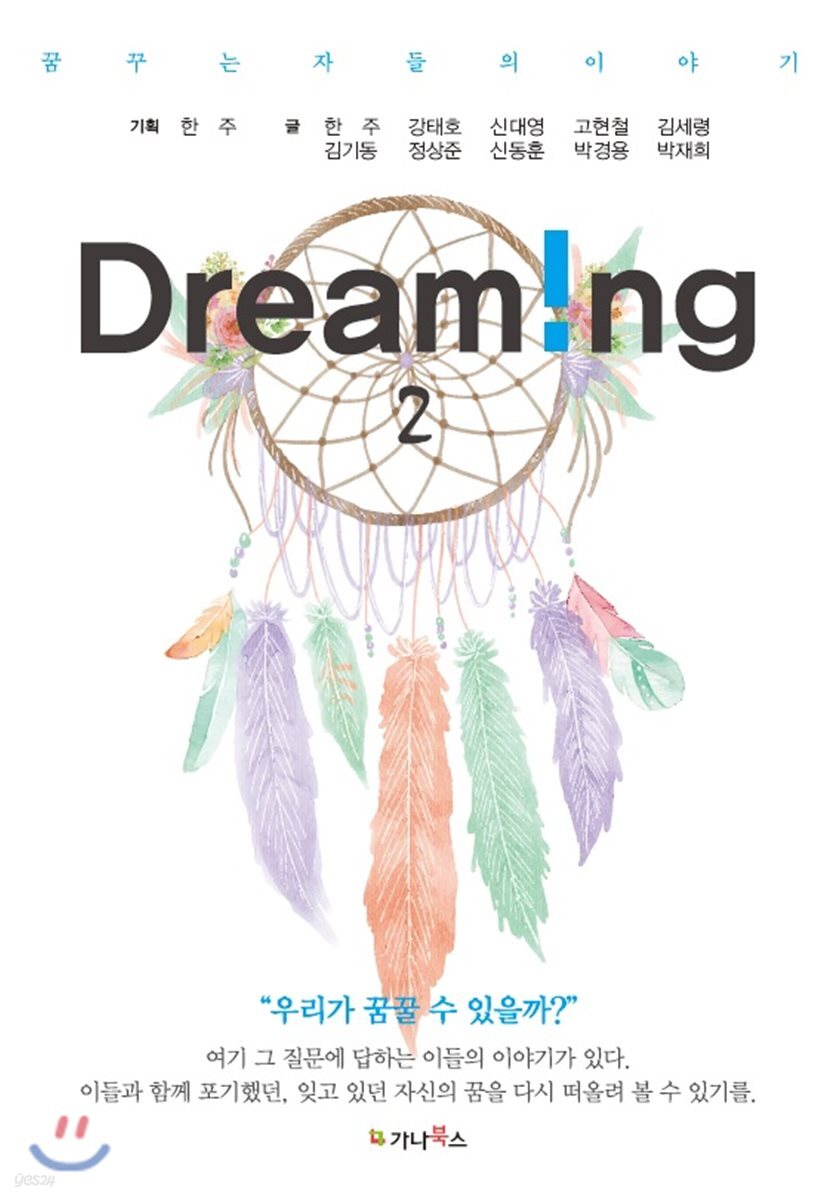 꿈꾸는 자들의 이야기 Dreaming 2