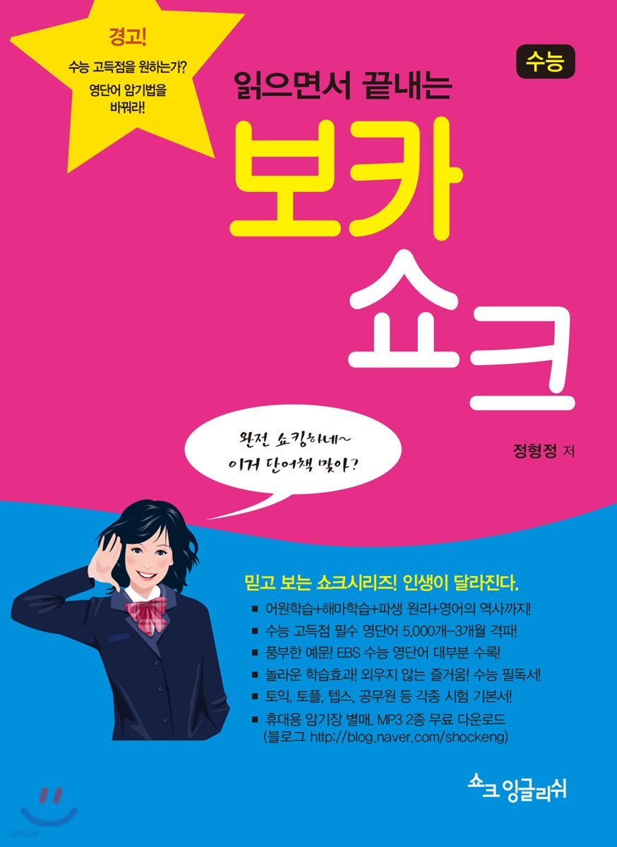 수능 보카 쇼크