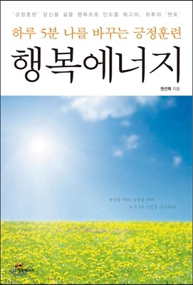 하루 5분 나를 바꾸는 긍정훈련 : 행복에너지