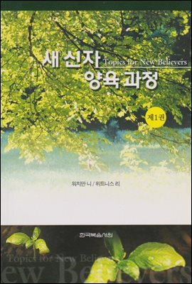 새 신자 양육 과정 1