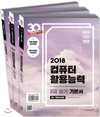 2018 이기적 in 컴퓨터활용능력 2급 필기 기본서