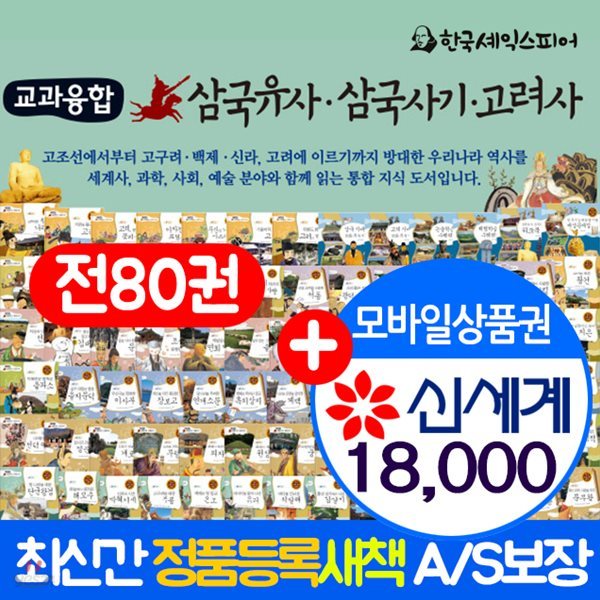 교과융합 삼국유사 삼국사기 고려사 (전80권)