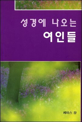 성경에 나오는 여인들