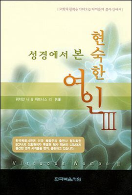 성경에서 본 현숙한 여인 3
